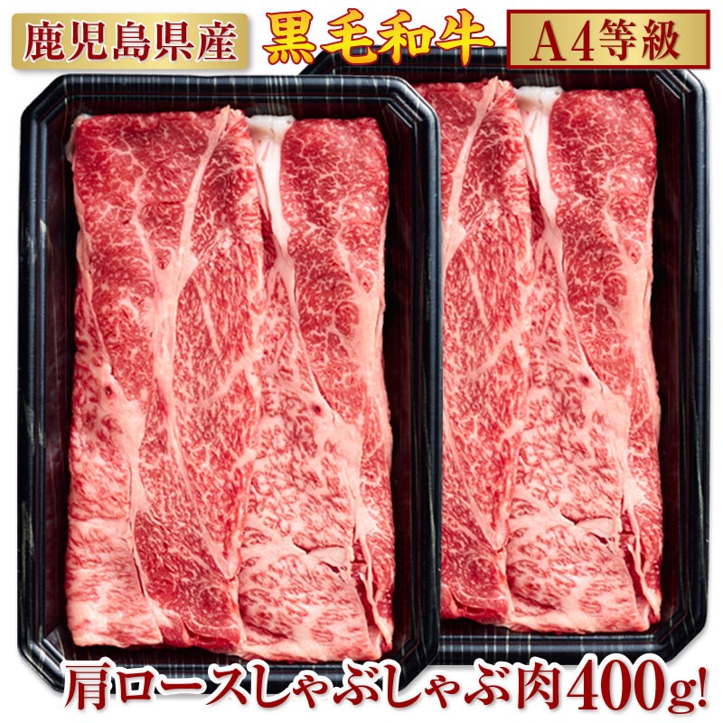 B2-2211/A4等級黒毛和牛肩ロースしゃぶしゃぶ400g