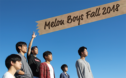 メロン男子2018秋、始動