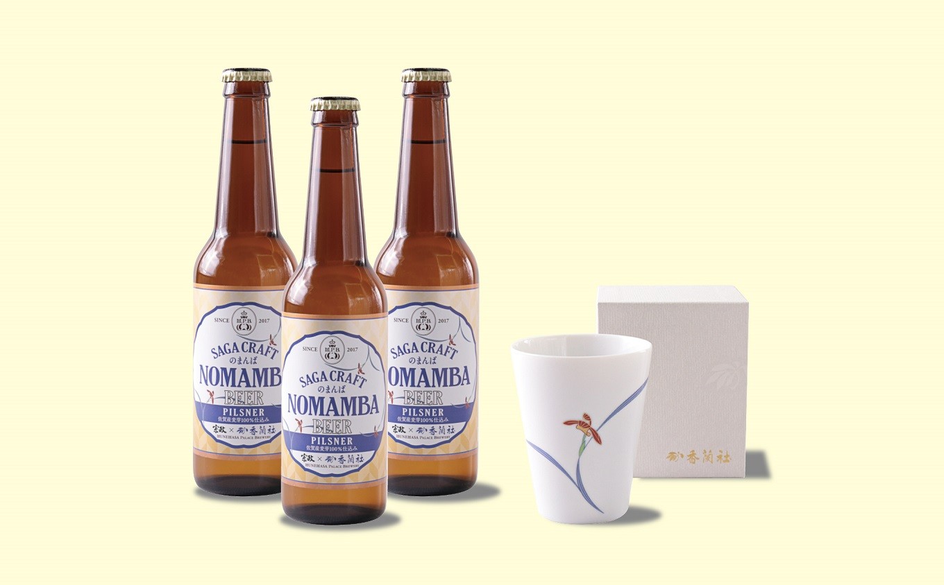 佐賀県産nomambaビール 3 香蘭社ラベル 香蘭社ビアカップ 佐賀県npo支援 ふるさと納税 ふるさとチョイス
