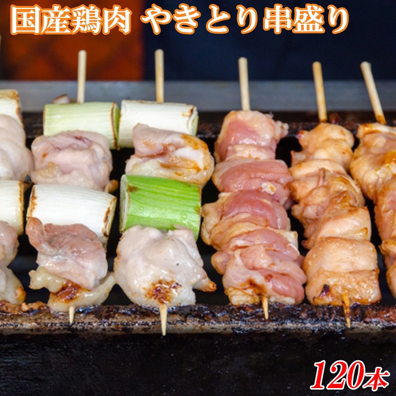 どどーんと!串盛120本セット