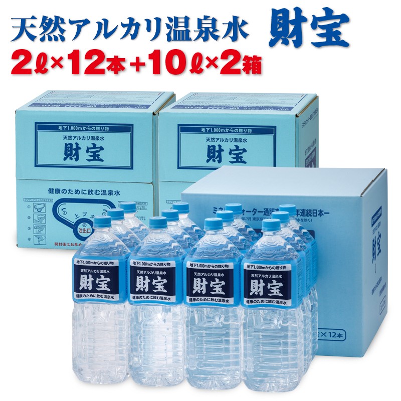 A1-2294/売上日本一!温泉水2L×12本+10L×2箱