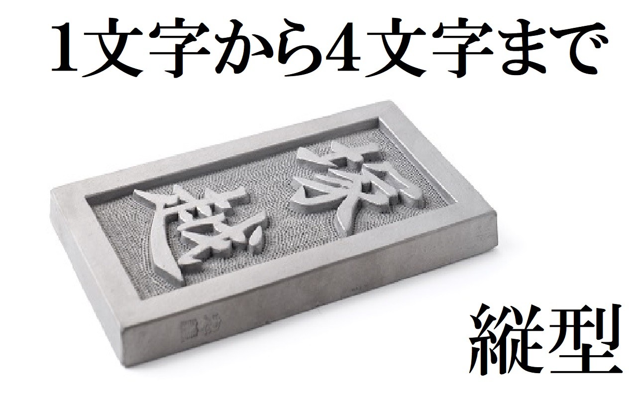 鬼瓦職人謹製 手彫り名入れ表札【縦型】