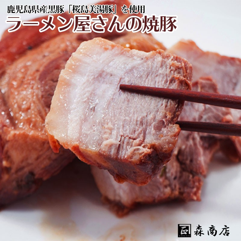 B2-3033/ラーメン屋さんの焼豚(桜島美湯豚)1Kg