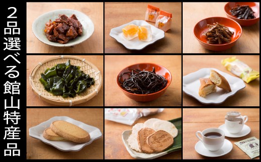 館山特産品9品の中から2品お選びいただけます。