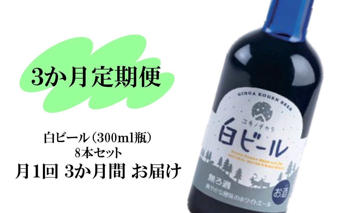 ユキノチカラ白ビールセット 3か月 定期便