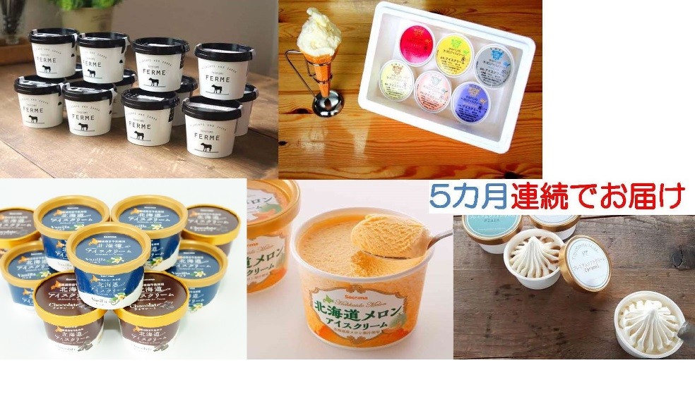 とよとみ牛乳使用アイス5種を5か月連続お届けする定期便です