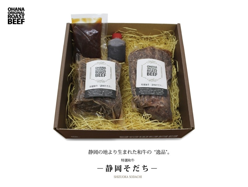 特選和牛「静岡そだち」で作ったローストビーフ500g ソース甘・辛付