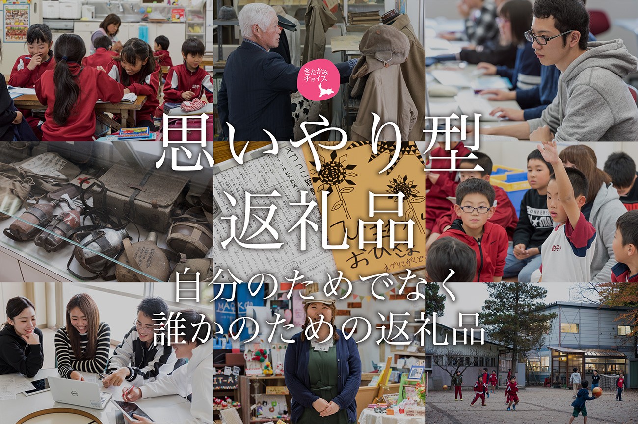 「自分のため」でなく「誰かのための返礼品」