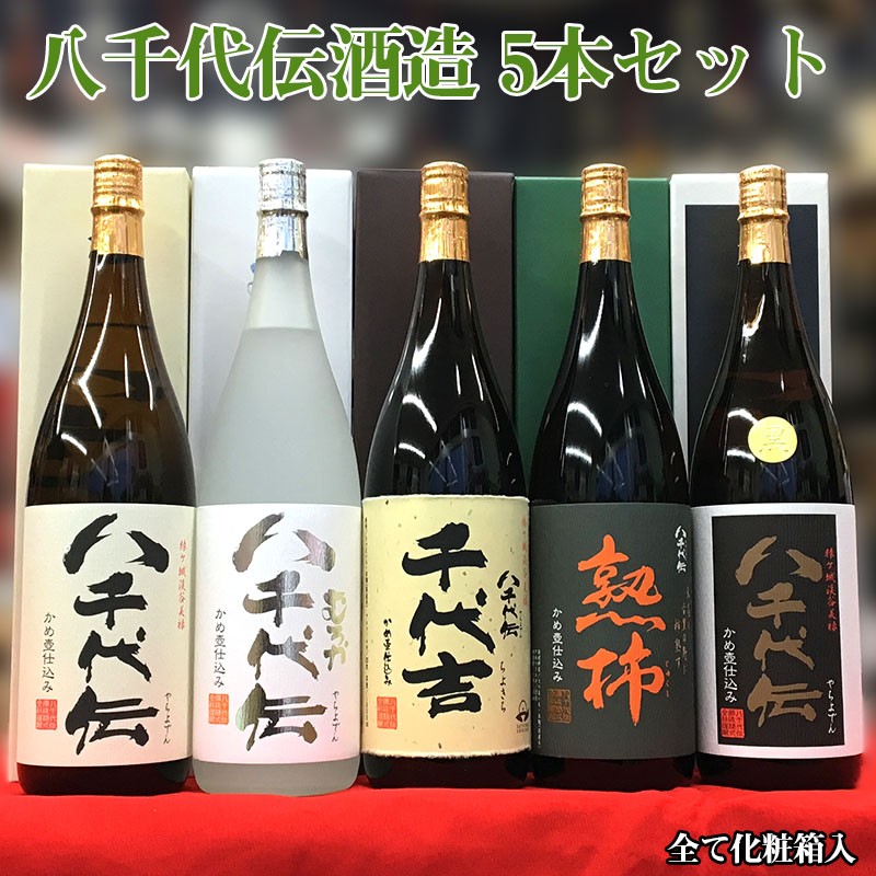 E5-3333/八千代伝酒造5本セット【全て化粧箱入】