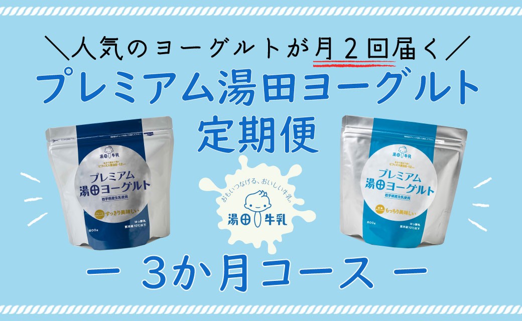 プレミアム湯田ヨーグルト定期便(3か月)