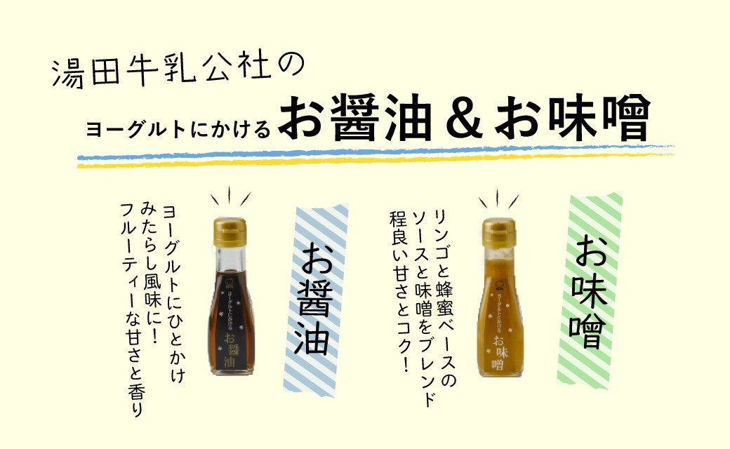 湯田牛乳ヨーグルトにかけるお醤油&お味噌