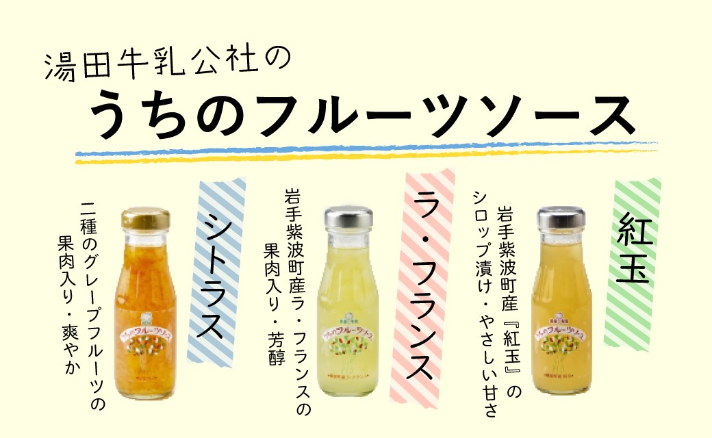 うちのフルーツソース 3種類