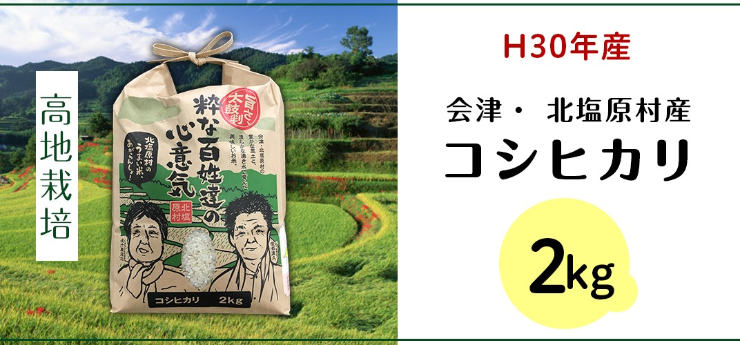 R01会津・北塩原村産コシヒカリ2kg(200m高地栽培)