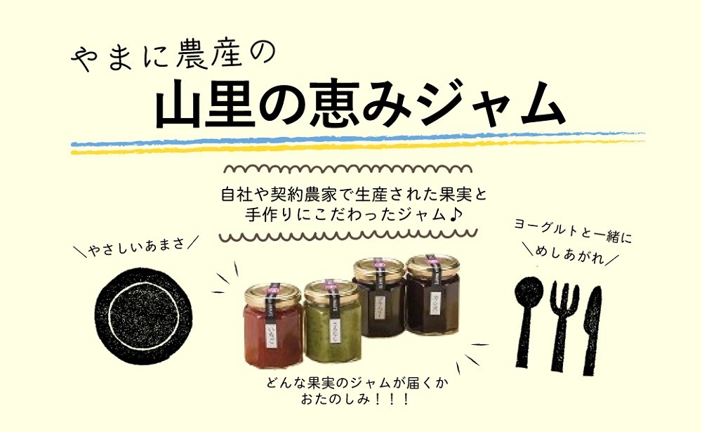 やまに農産 山里の恵みジャム(6種類)