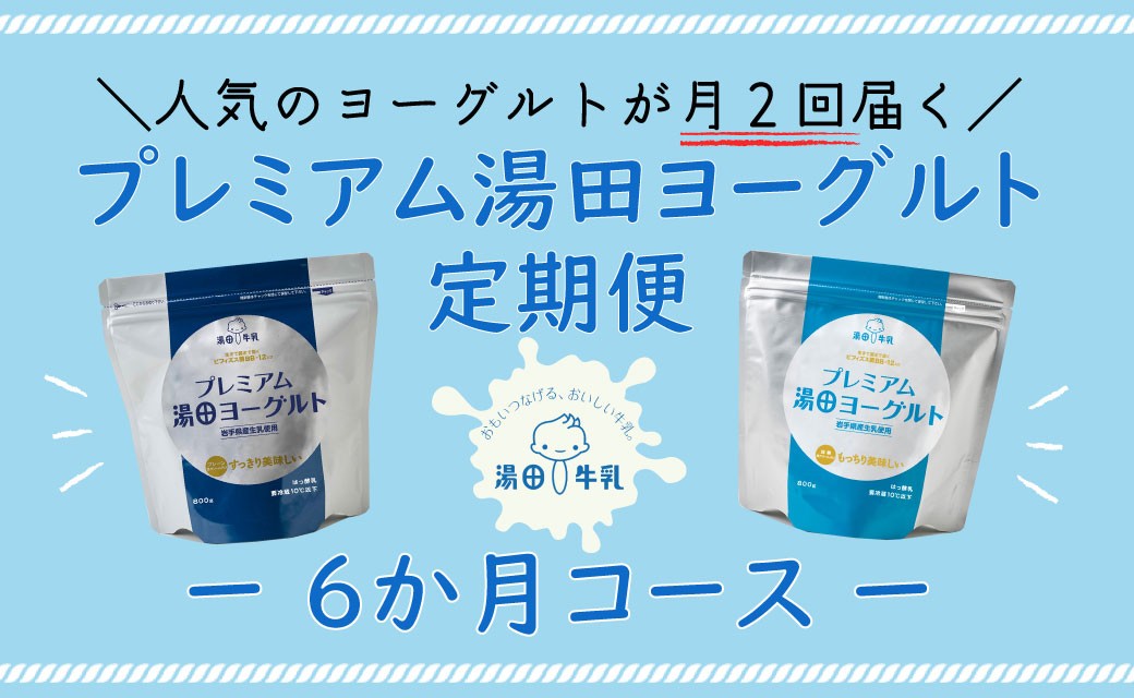 プレミアム湯田ヨーグルト定期便(6か月)