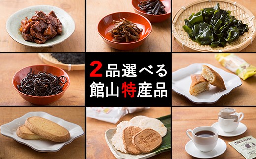 館山特産品8品の中から2品お選びいただけます。