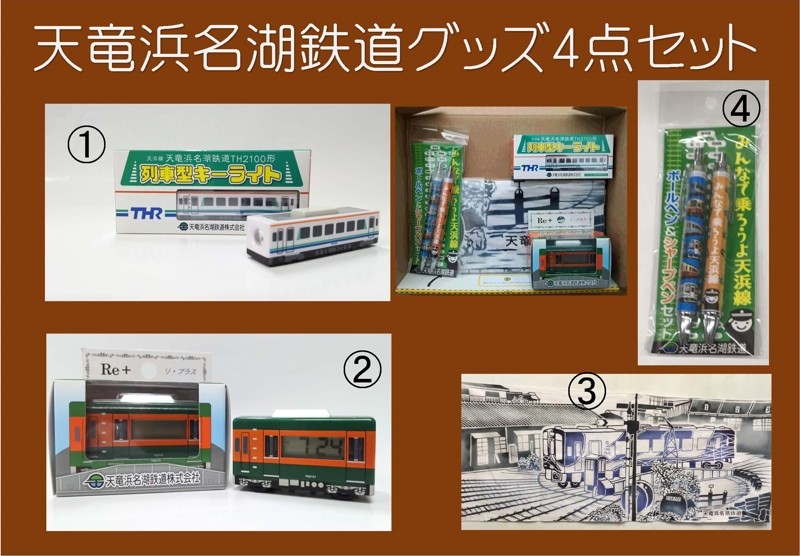 大人気の天竜浜名湖鉄道オリジナルグッズです!