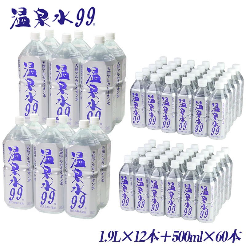 温泉水99(1.9L×12本+500ml×60本)