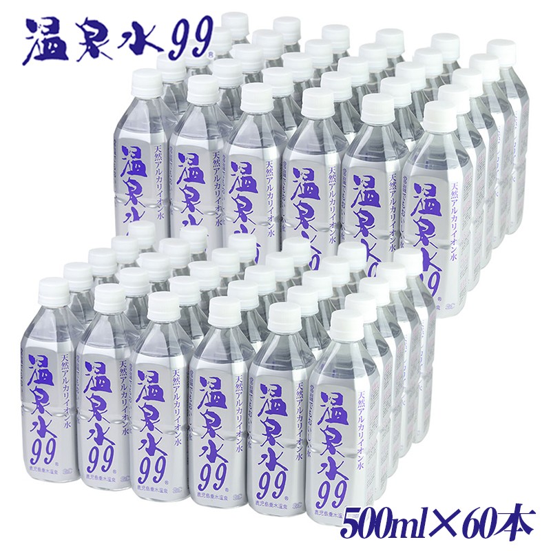 C3-0811/飲む温泉水/温泉水99(500ml×60本)
