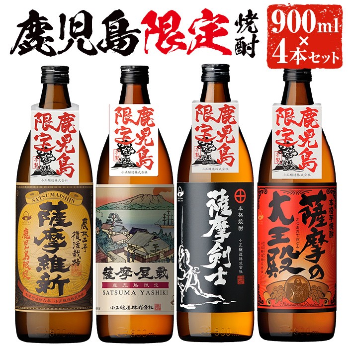 No.319 本格焼酎ふるさと鹿児島限定4本セット 「薩摩維新」「薩摩屋敷」「薩摩剣士」「薩摩の大王殿」(各900ml)本場鹿児島の芋焼酎を飲み比べ！【 小正醸造】 - 鹿児島県日置市｜ふるさとチョイス - ふるさと納税サイト