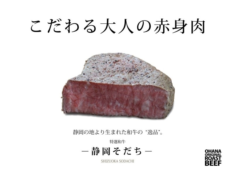 特選和牛「静岡そだち」ローストビーフ250g