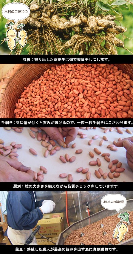 木村ピーナッツのこだわり
