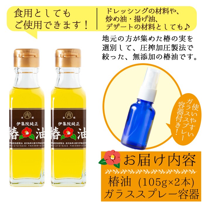 No 329 数量限定 鹿児島の無添加椿油セット 105g 2本 使いやすいガラススプレー容器付き 地元の椿の実を選別 黄金色の椿油 食用にも 伊集院物産 鹿児島県日置市 ふるさと納税 ふるさとチョイス