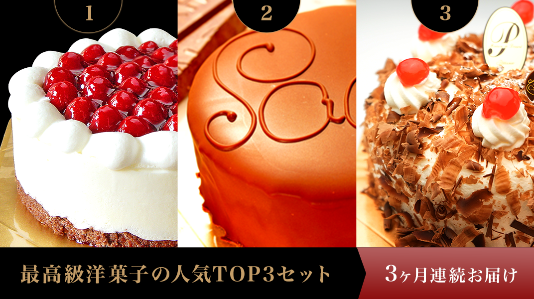 J0248 3ヶ月連続お届け 最高級洋菓子の人気top3セット 長野県長野市 ふるさと納税 ふるさとチョイス