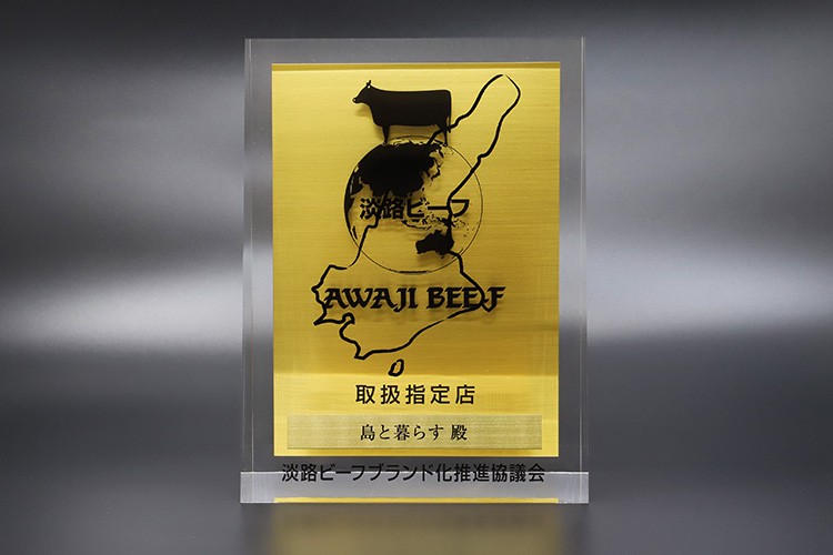 「島と暮らす」は淡路ビーフ正規取扱指定店です。