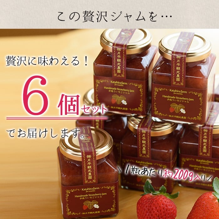No.299 手造りイチゴジャム(約200g×6本)【片平観光農園】 - 鹿児島県日置市｜ふるさとチョイス - ふるさと納税サイト