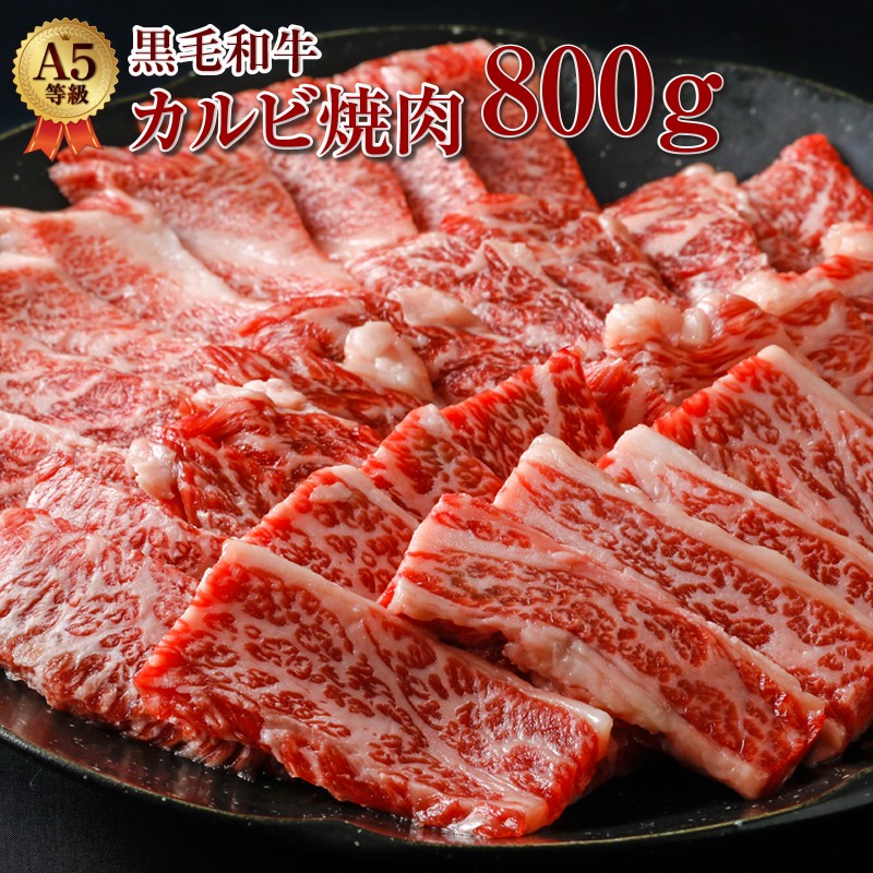 C3-2230/A5等級!黒毛和牛カルビ焼肉800g