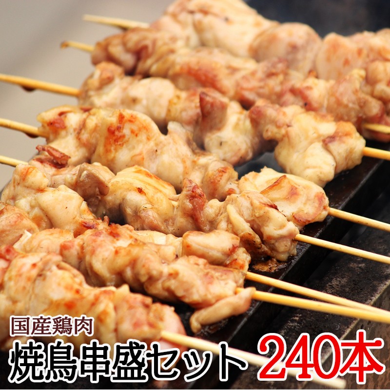 F6-2101/ナント!串盛240本セット 国産鶏肉