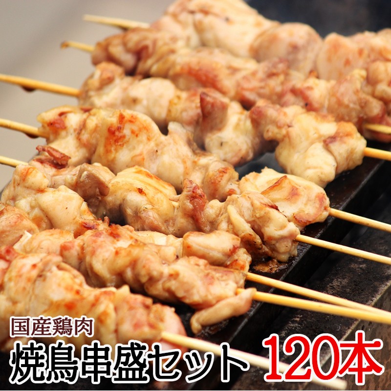 C3-2106/ナント!串盛120本セット 国産鶏肉