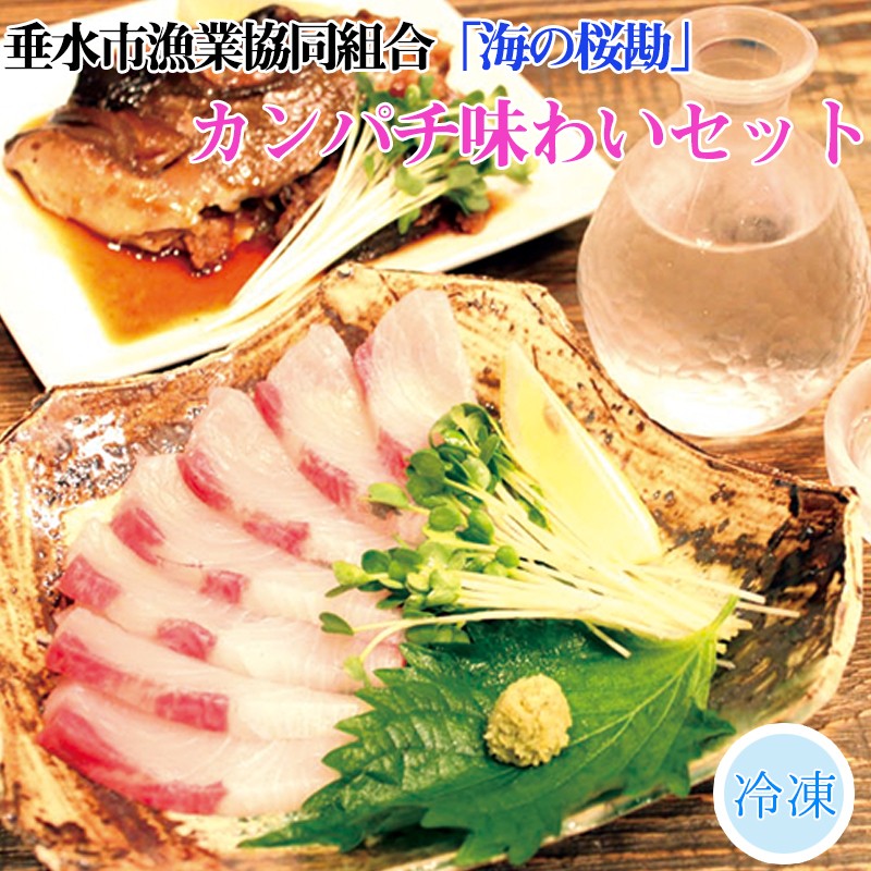 A1-0103/「海の桜勘」味わいセット