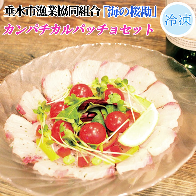 A1-0102/「海の桜勘」カルパッチョセット