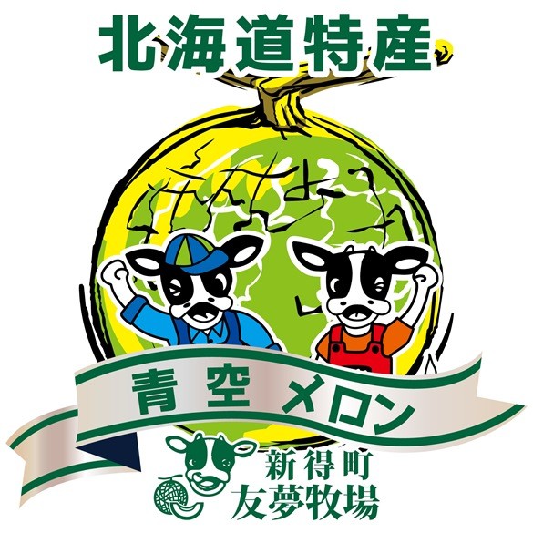 【新得町 友夢牧場】青空メロン!