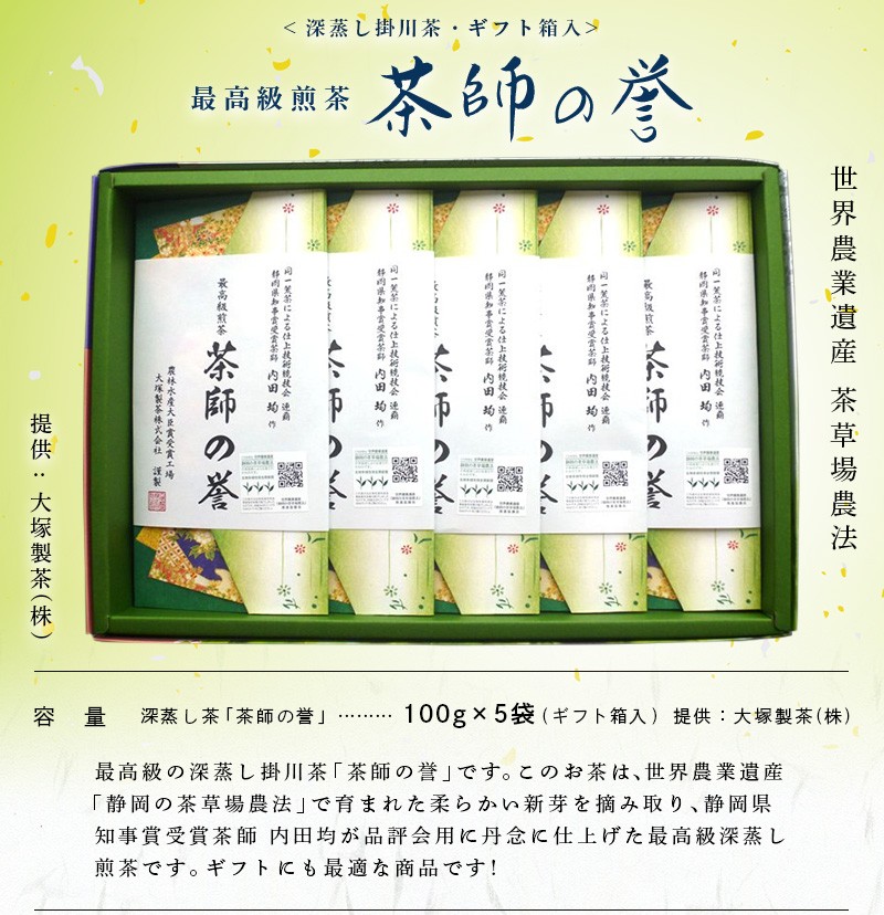 ６７ 最高級煎茶 茶師の誉 100g×5袋（ 深蒸し掛川茶 ギフト箱入 