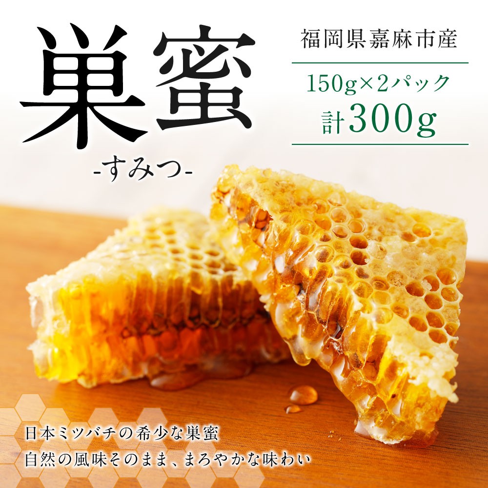 日本ミツバチ 巣蜜 約300g 和蜂巣蜜の ハチミツ 福岡県嘉麻市｜ふるさとチョイス ふるさと納税サイト