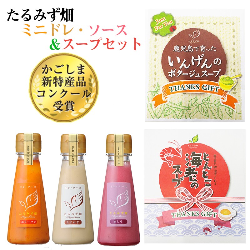 W-0703/たるみず畑 ミニドレ・ソース&スープセット