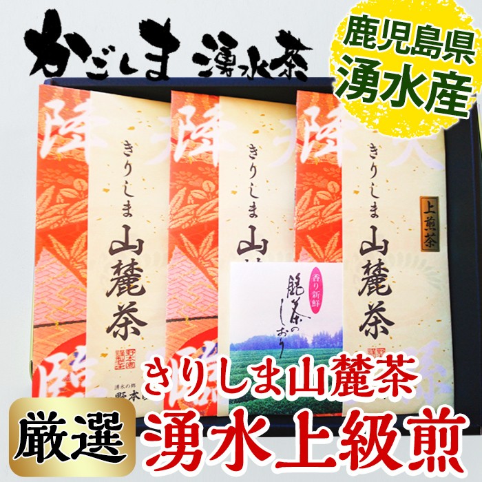 y117 湧水上級煎茶「山麓茶」セット(80g×3本、計240g)やぶきた・おくみどり・さえみどり3種の新芽のみを使用【野本園】