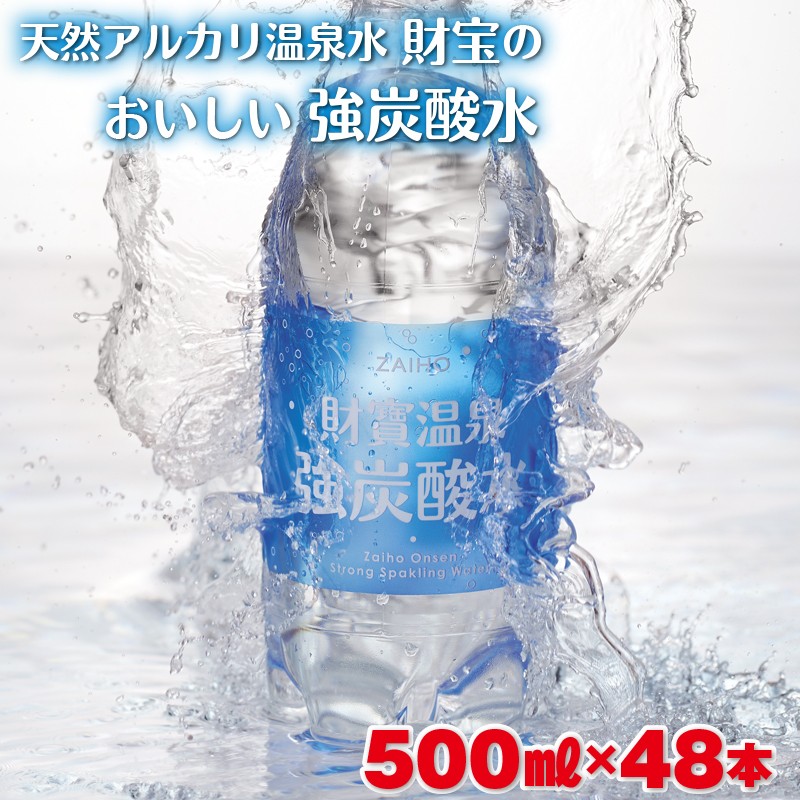 A1-22120/財寶温泉 強炭酸水500ml48本