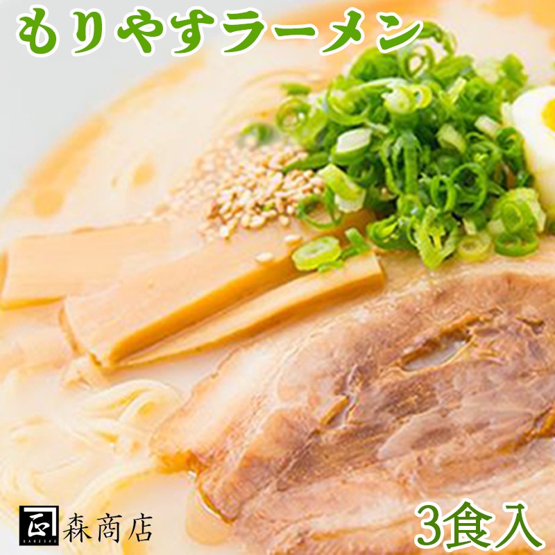 W-3003/もりやすラーメン3食入×1箱