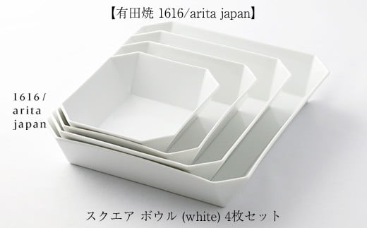 有田焼 1616/arita japan】スクエア ボウル (white) 4枚セット - 佐賀