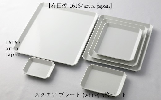 1616/arita japan  スクエアプレート　ホワイトM