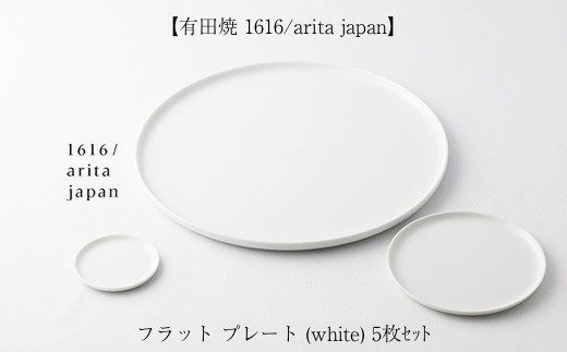 有田焼 1616/arita japan】フラット プレート (white) 5枚ｾｯﾄ