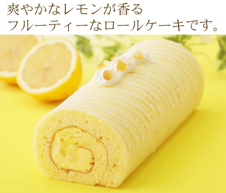 夏季限定 爽やかレモンが香る レモンロールケーキ 北海道 新ひだか町からお届けします 北海道新ひだか町 ふるさと納税 ふるさとチョイス