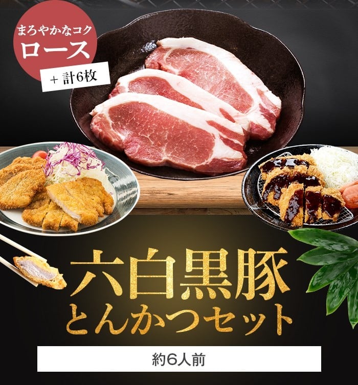 A 032 薩摩どん 六白黒豚とんかつ用ﾛｰｽ6枚 約6人前 鹿児島県産 鹿児島県薩摩川内市 ふるさと納税 ふるさとチョイス