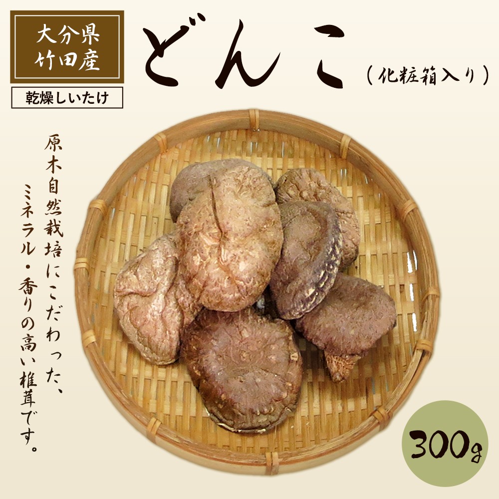 大分県竹田産 乾燥しいたけ どんこ 300g 化粧箱入 干し椎茸 大分県竹田市 ふるさと納税 ふるさとチョイス