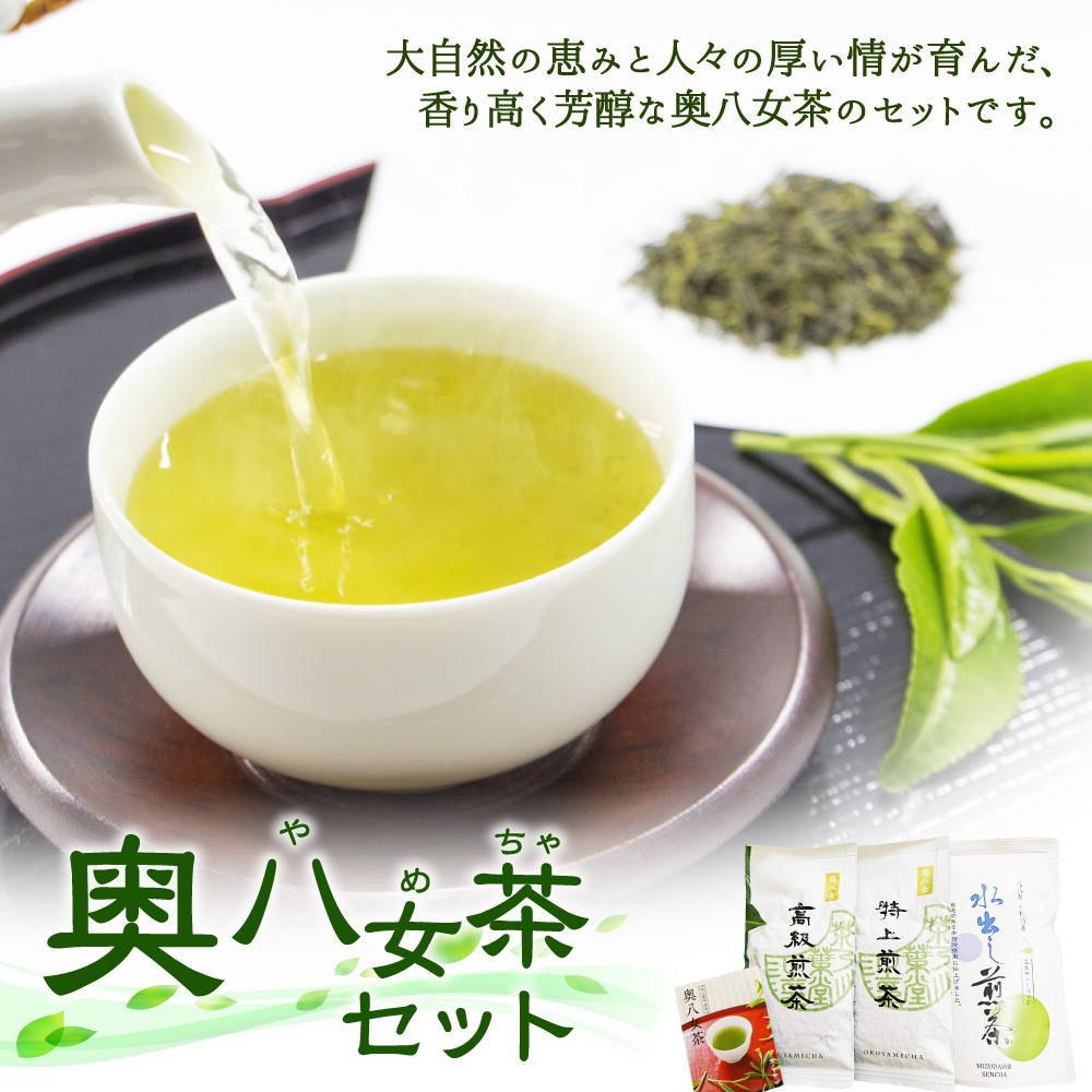 奥八女茶セット（高級煎茶 特上煎茶 水出し煎茶） - 福岡県広川町 
