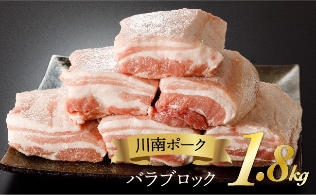 川南ポーク バラブロック1 8ｋｇ 宮崎県川南町 ふるさと納税 ふるさとチョイス
